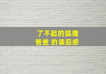 了不起的狐狸爸爸 的读后感